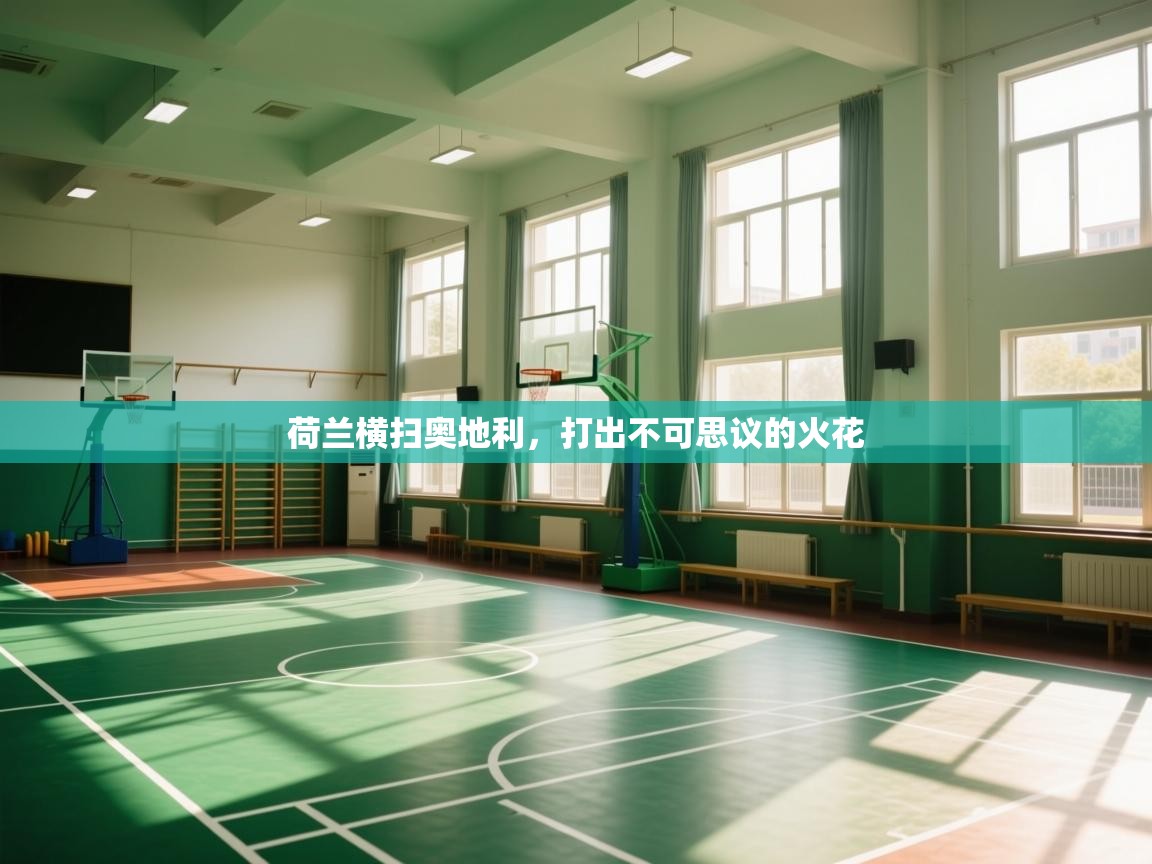 开云中国kaiyun·体育官方网站-荷兰横扫奥地利,打出不可思议的火花 第4张