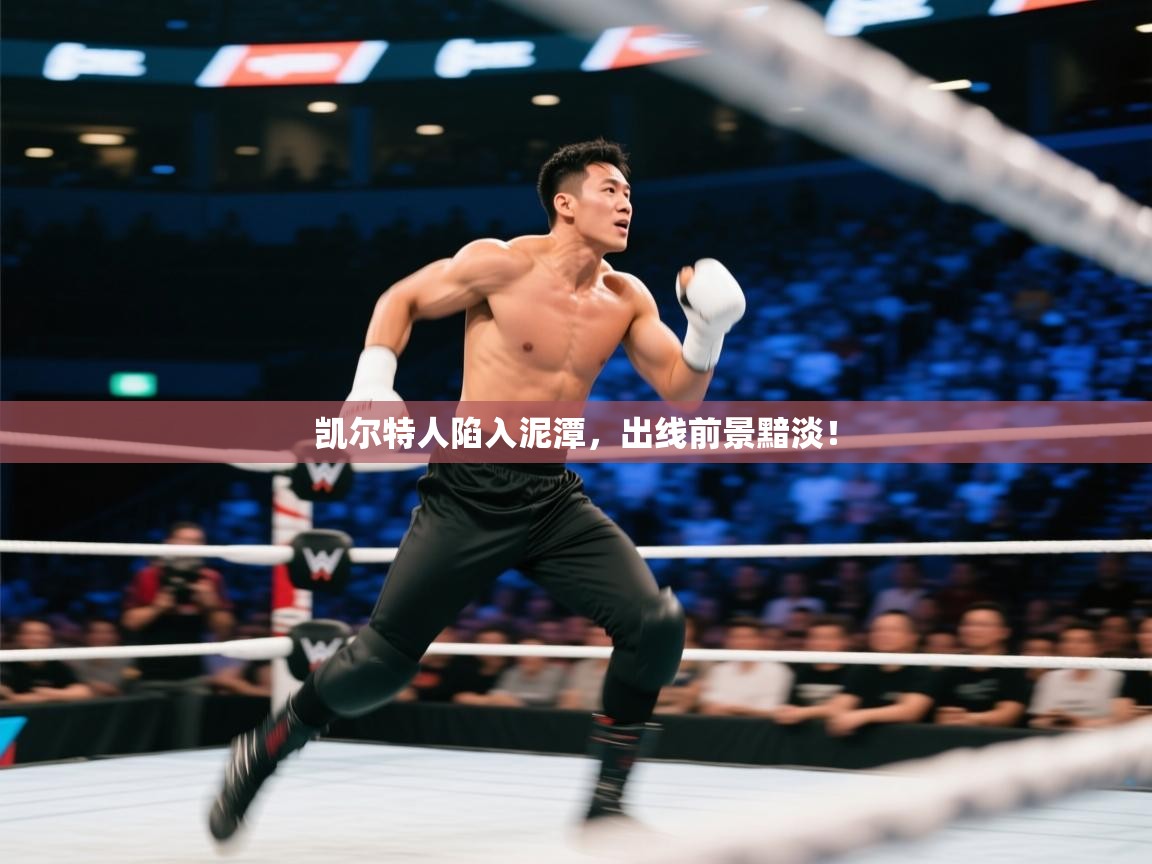 开云体育app官网网页登录入口-凯尔特人陷入泥潭,出线前景黯淡! 第2张