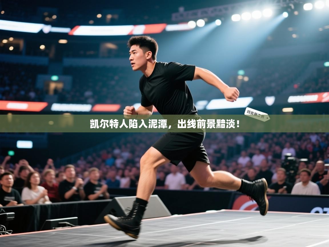 开云体育app官网网页登录入口-凯尔特人陷入泥潭,出线前景黯淡! 第3张