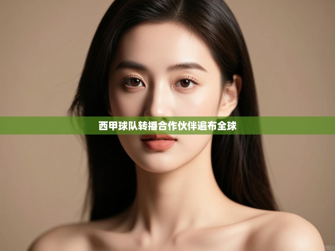 -西甲球队转播合作伙伴遍布全球  第1张