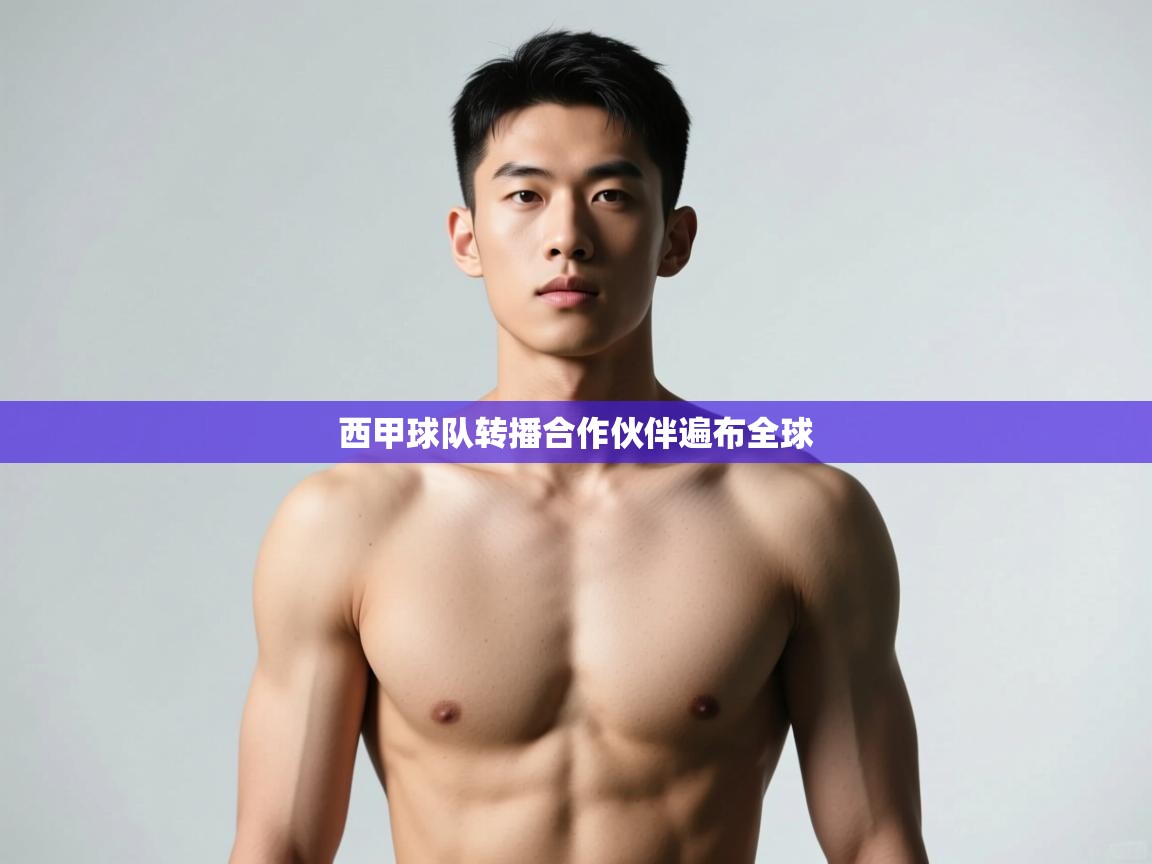 -西甲球队转播合作伙伴遍布全球  第3张