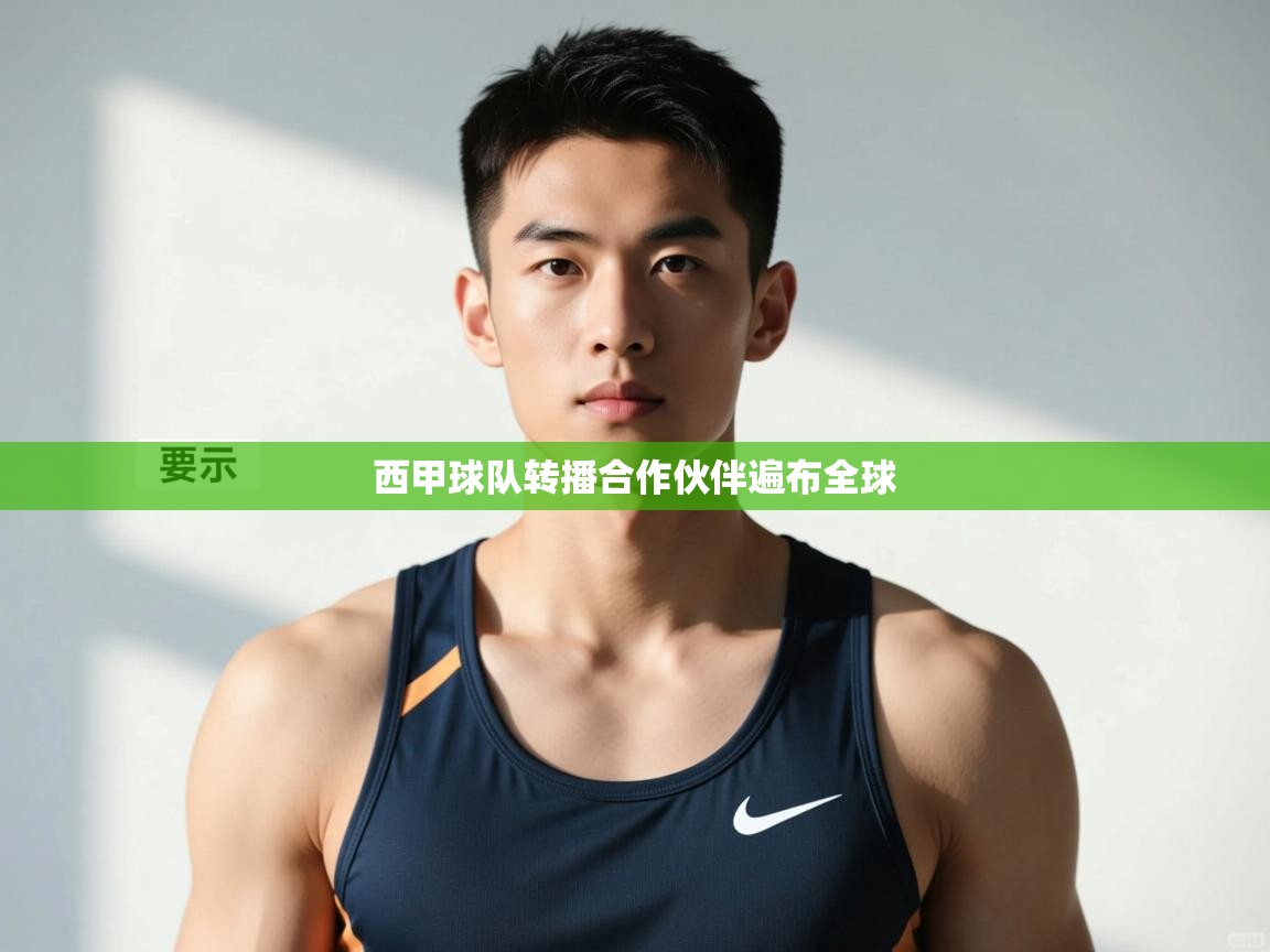 -西甲球队转播合作伙伴遍布全球  第2张