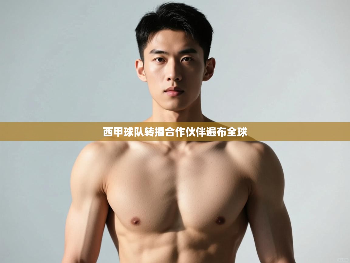 -西甲球队转播合作伙伴遍布全球  第4张