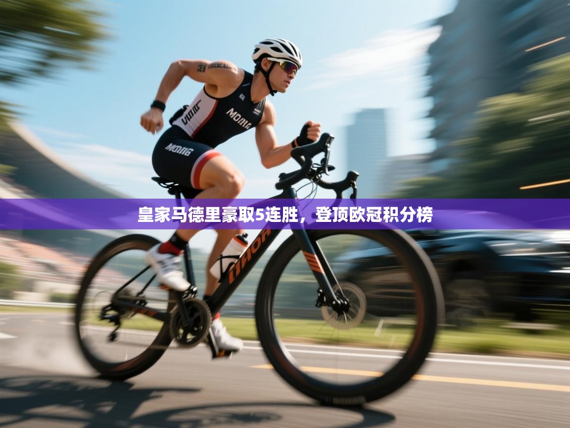 云开体育官网入口-皇家马德里豪取5连胜，登顶欧冠积分榜  第2张