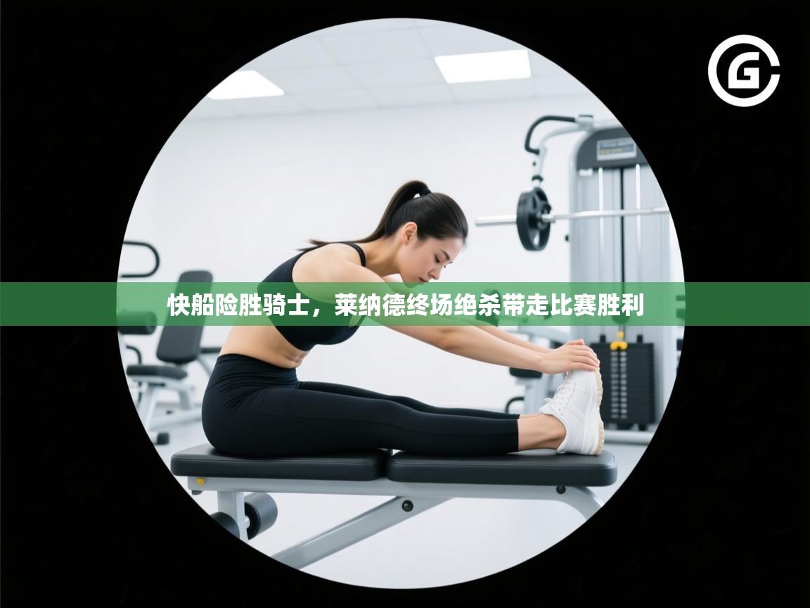 开云体育工单提交入口-快船险胜骑士,莱纳德终场绝杀带走比赛胜利 第1张