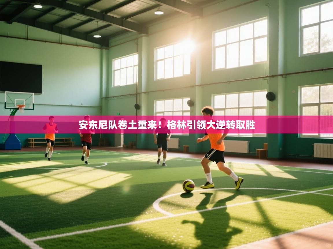 云开体育官方app下载-安东尼队卷土重来！格林引领大逆转取胜  第1张