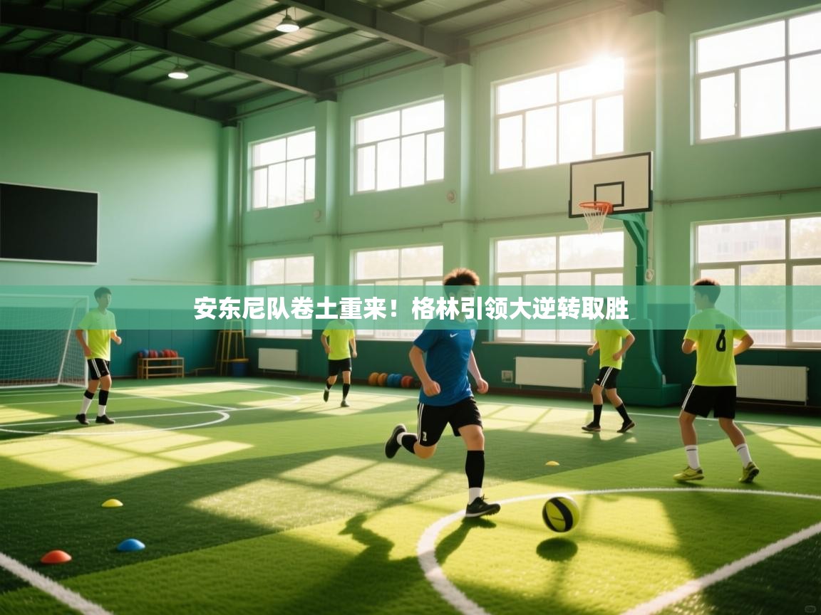 云开体育官方app下载-安东尼队卷土重来！格林引领大逆转取胜  第2张