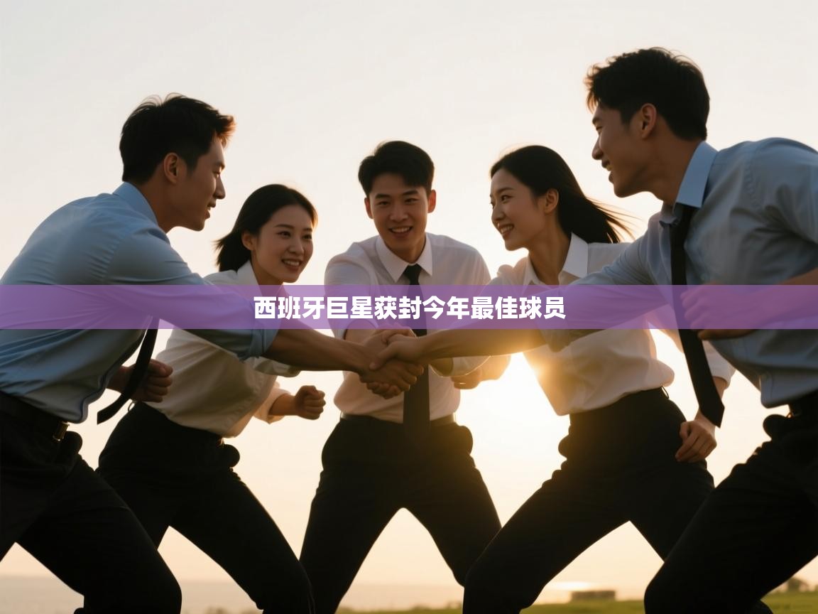 开云体育入口手机版-西班牙巨星获封今年最佳球员  第3张