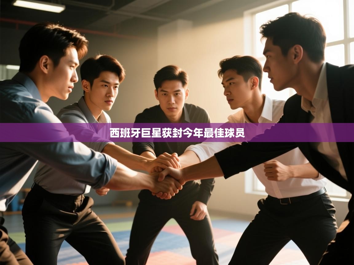 开云体育入口手机版-西班牙巨星获封今年最佳球员  第4张