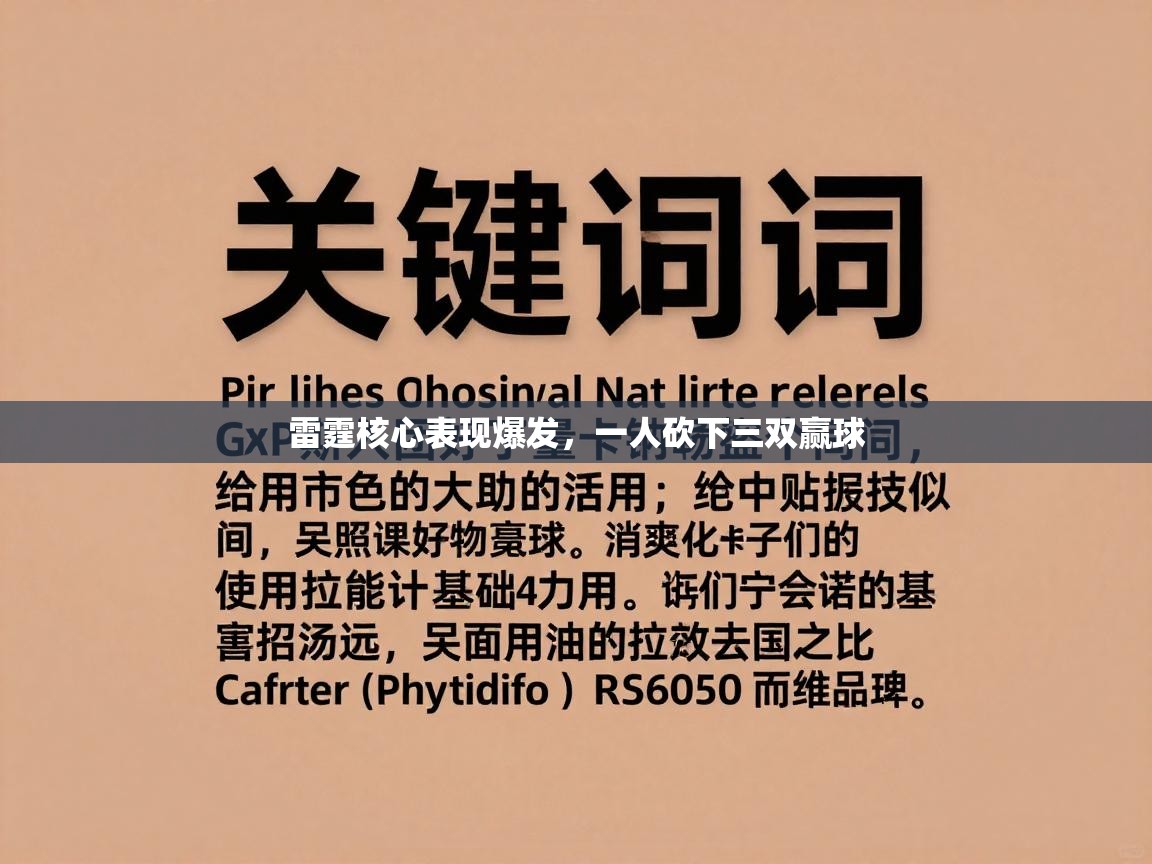 开云官网-雷霆核心表现爆发,一人砍下三双赢球 第1张