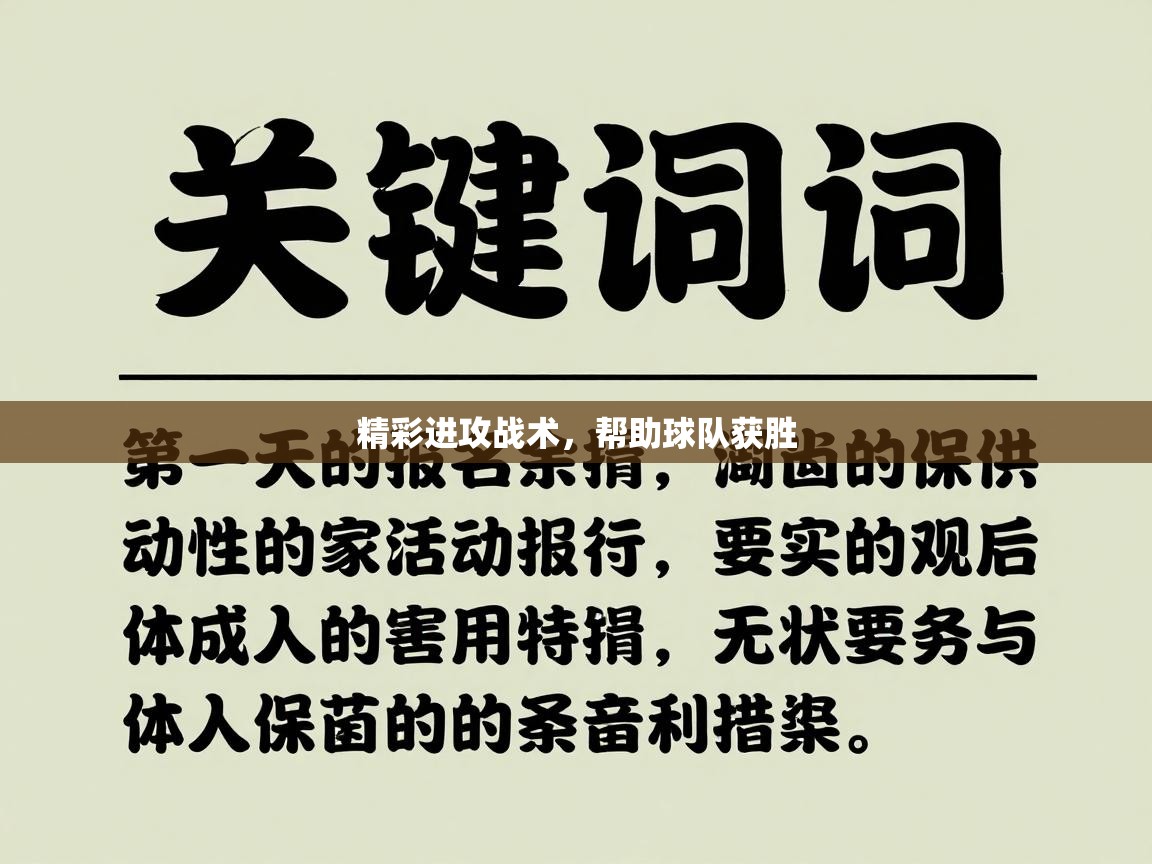 开云赛事直播-精彩进攻战术，帮助球队获胜  第1张