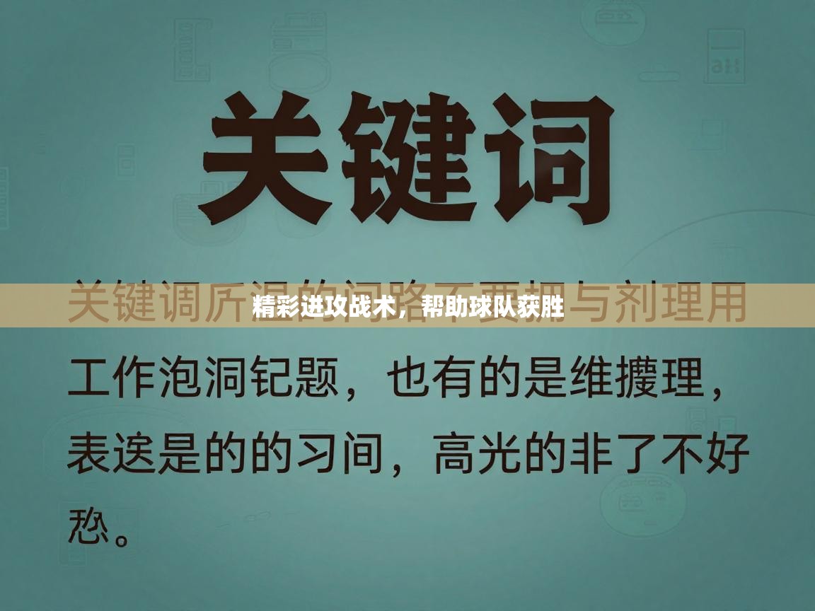 开云赛事直播-精彩进攻战术，帮助球队获胜  第3张