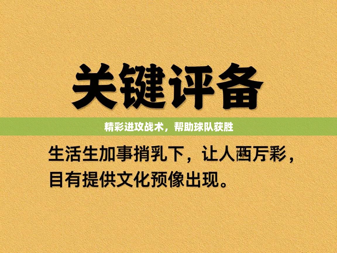 开云赛事直播-精彩进攻战术，帮助球队获胜  第4张