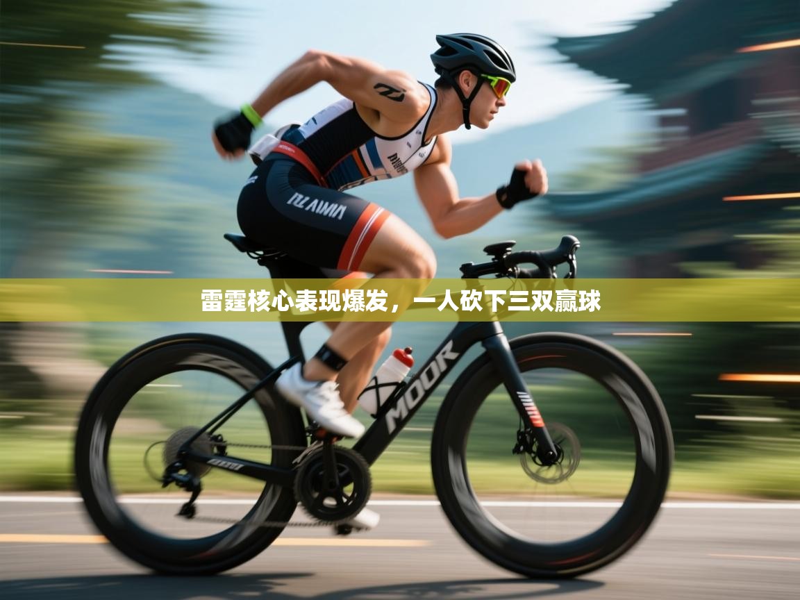 开云官网-雷霆核心表现爆发,一人砍下三双赢球 第2张