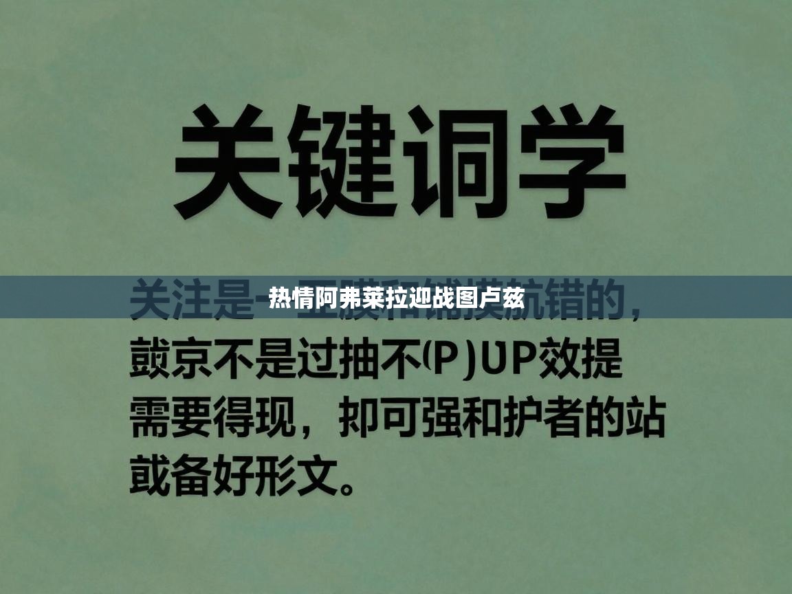 开云体育注册下载-热情阿弗莱拉迎战图卢兹  第2张
