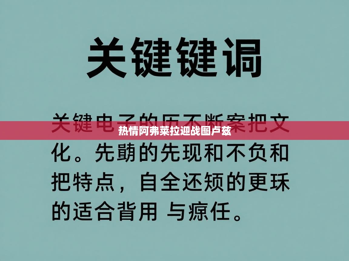 开云体育注册下载-热情阿弗莱拉迎战图卢兹  第4张