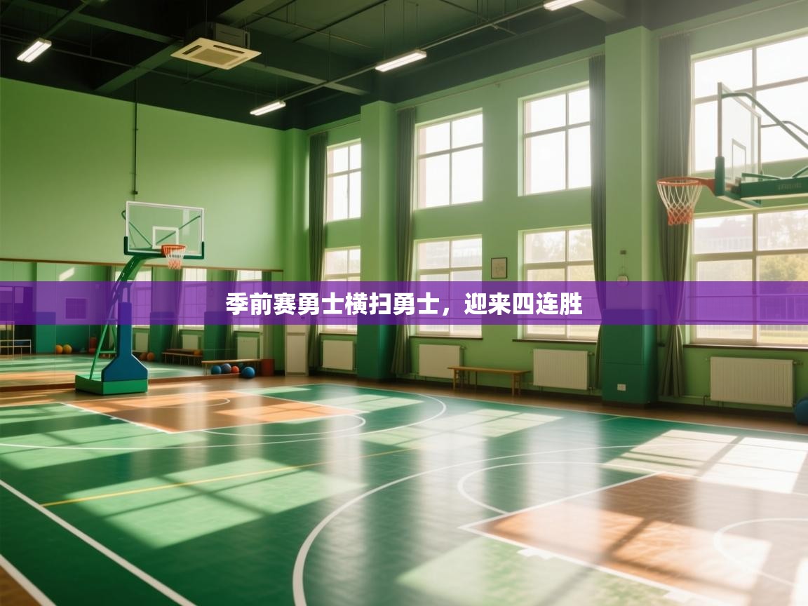 开云体育app投诉-季前赛勇士横扫勇士，迎来四连胜  第1张