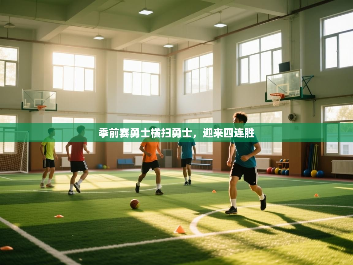 开云体育app投诉-季前赛勇士横扫勇士，迎来四连胜  第3张