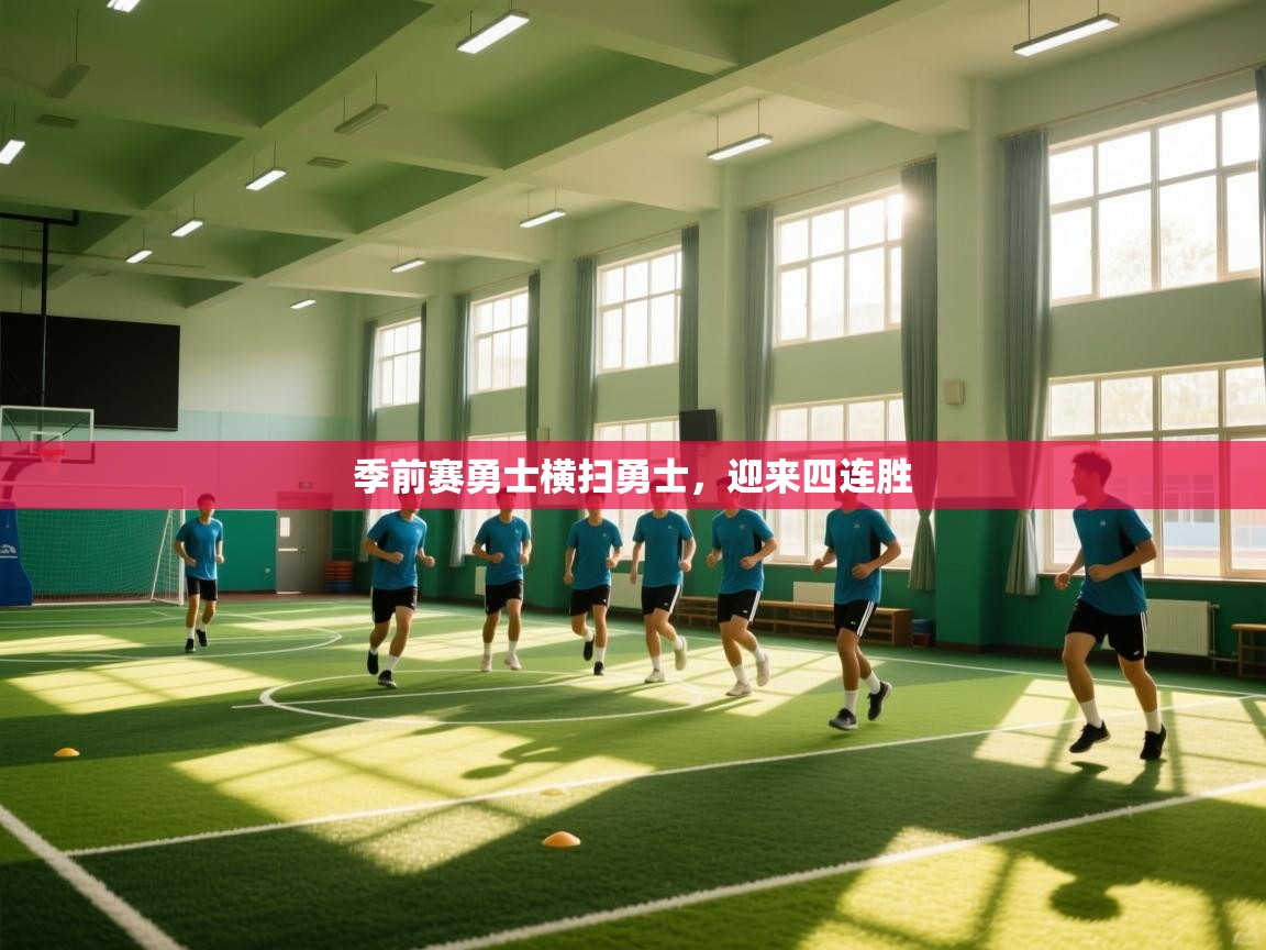 开云体育app投诉-季前赛勇士横扫勇士，迎来四连胜  第4张